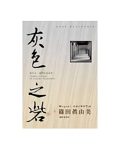 建築偵探櫻井京介事件簿04──灰色之砦