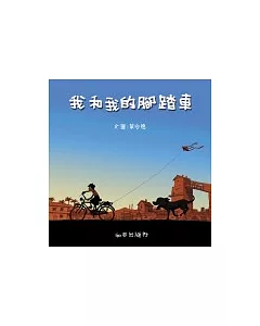 我和我的腳踏車(附中英文雙語CD)