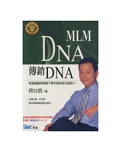 傳銷DNA(附CD)