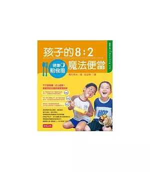 健康粗食風──孩子的8：2魔法便當