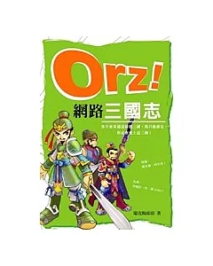 Orz網路三國志