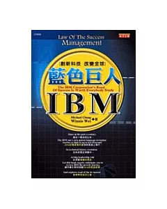 藍色巨人IBM 創新科技，改變全球