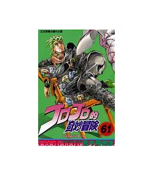 JOJO的奇妙冒險 61