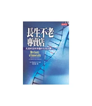 長生不老專賣店－充滿希望與爭議的生技大夢