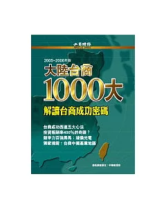 2006大陸台商1000大特刊 -- 解讀台商成功密碼