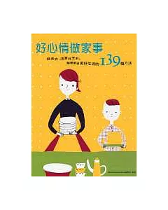 好心情做家事：從洗衣、清潔到烹飪， 簡單實現美好生活的139個方法