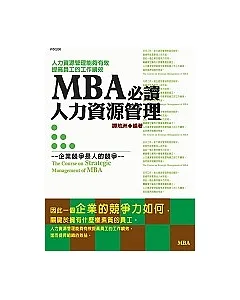MBA必讀-人力資源管理