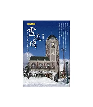 雪琉璃──日本北海道.關東.伊豆半島.近畿.四國.沖繩的文學散步