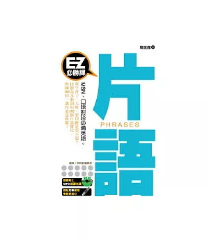 EZ必勝課：片語(1書+1MP3)