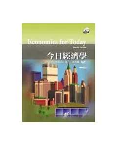 今日經濟學(附範例光碟片)