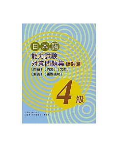 日本語能力試驗對策問題集 聽解篇(4級)(書+1光碟)
