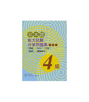 日本語能力試驗對策問題集 聽解篇(4級)(書+1光碟)