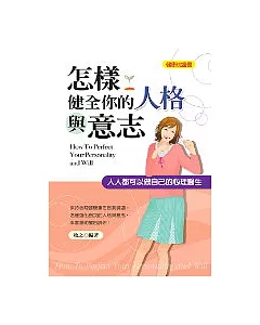 怎樣健全你的人格與意志