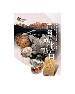 台灣的化石