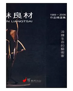 林良材1989-2006作品精選集─淬煉生命的藝術家