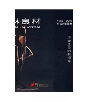 林良材1989-2006作品精選集─淬煉生命的藝術家