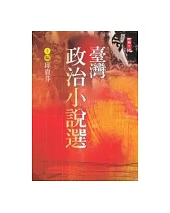 臺灣政治小說選