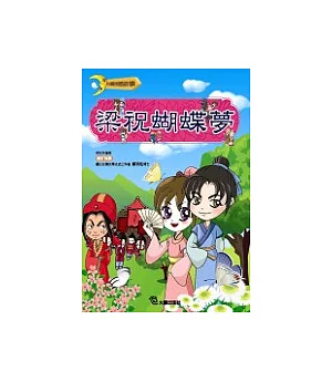 中國民間故事01- 梁祝蝴蝶夢(附VCD)