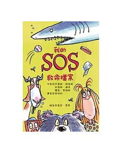 我的SOS救命檔案