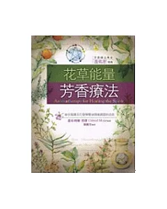 花草能量芳香療法：融合陰陽五行發揮精油情緒調理的功效