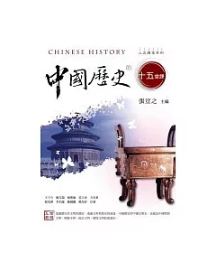 中國歷史的十五堂課