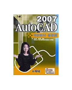 AutoCAD 2007特訓教材基礎篇(附光碟)