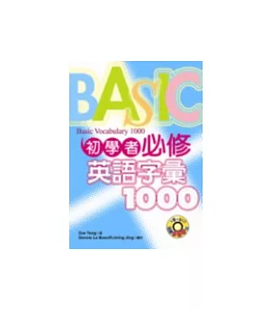 初學者必修英語字彙1000(附3CD)