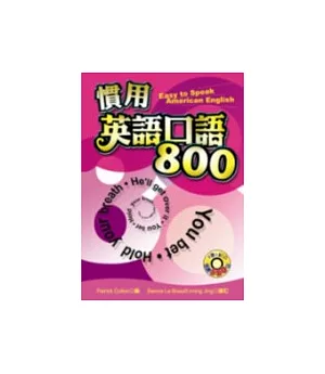 慣用英語口語800(附3CD)