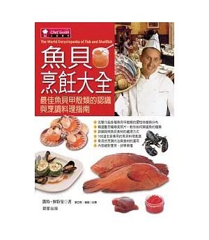 魚貝烹飪大全－最佳魚貝甲殼類的認識與料理指南