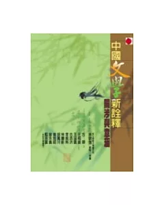 中國文學新詮釋——關涉與意涵