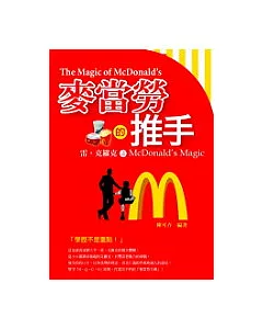 麥當勞的推手 ~ 雷.克羅克之McDonald’s Magic