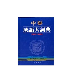 中華成語大辭典