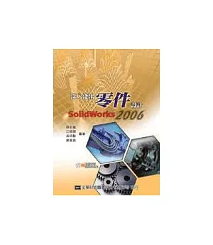 深入淺出零件設計SolidWorks 2006(附動態影音教學光碟片)