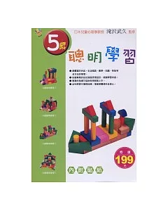 5歲聰明學習