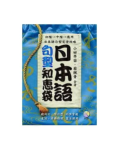 日本語句型知惠袋(附2CD)