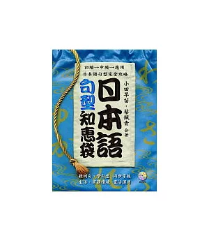 日本語句型知惠袋(附2CD)