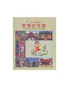 家鄉的寺廟(精)-南瀛之美圖畫書系列10
