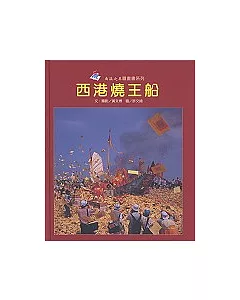 西港燒王船(精)-南瀛之美圖畫書系列11