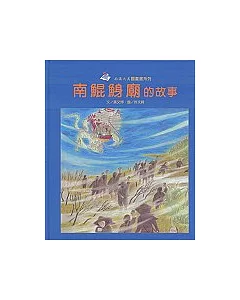 南鯤鯓廟的故事(精)-南瀛之美圖畫書系列17