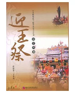 台南縣地區王船祭典保存計畫-台江內海迎王祭(附DVD)