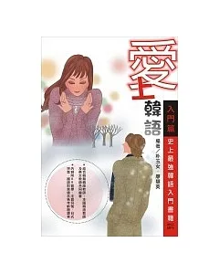 愛上韓語-入門篇：史上最強韓語系列書籍(附教學CD+MP3)
