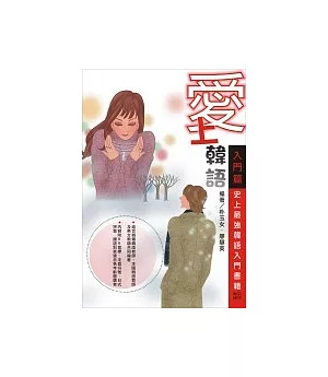 愛上韓語-入門篇：史上最強韓語系列書籍(附教學CD+MP3)