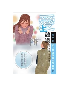 愛上韓語-習字帖：史上最強韓語系列書籍(附教學CD+MP3)