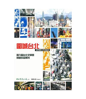 圍城台北-為摯愛的人與家園而寫:第6屆台北文學獎得獎作品專刊