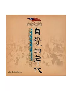 自覺的年代-台灣民眾黨紀念特展專輯