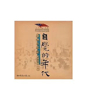 自覺的年代-台灣民眾黨紀念特展專輯