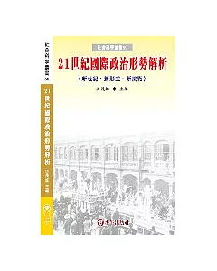 21世紀國際政治形勢解析：新世紀、新形式、新挑戰