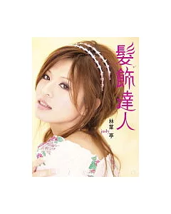 髮飾達人(附DVD)