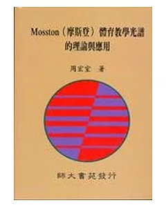 Mosston(摩斯登)體育教學光譜的理論與應用(四版)
