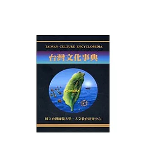 台灣文化事典